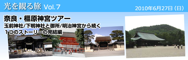 奈良・橿原神宮ツアー
